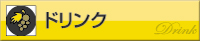 ドリンク