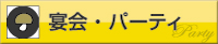 宴会・パーティ